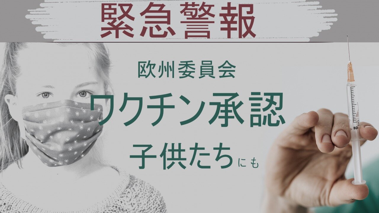 ■緊急警報：欧州委員会が子供たちへのワクチン接種を承認―EMAの評価は果たしてどこまで信頼できるのか？ kla.tvのリポート動画