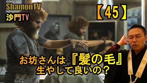 【45】お坊さんは『髪の毛』生やして良いの？(沙門の開け仏教の扉)法話風ザックリトーク
