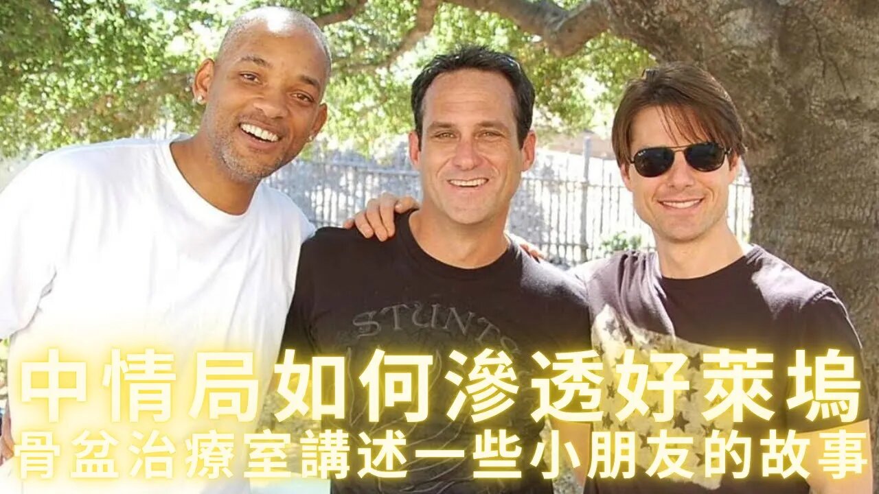 好萊塢知名替身親歷：中情局如何滲透好萊塢；骨盆治療室講述一些小朋友的故事