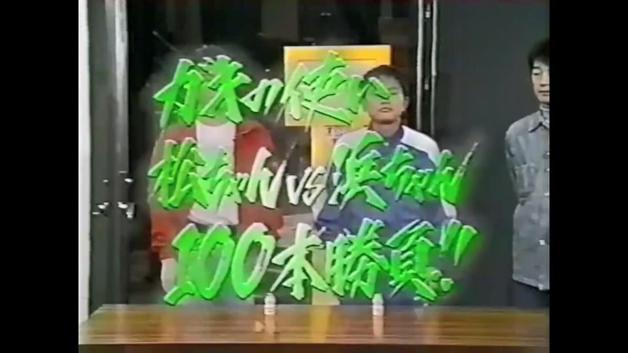 【中字】Gaki使 951112 - 松本VS浜田100本勝負