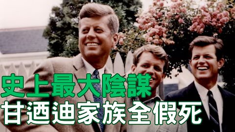 啥是唯一禁談陰謀？梅、大象、甘迺迪共同點？有些陰謀鼓勵你談、真正影子政府、小甘迺迪真還活著？川普為何不敢解密、Fed放鷹！道瓊連10跌、金比債全崩、美元獨強、奴本位