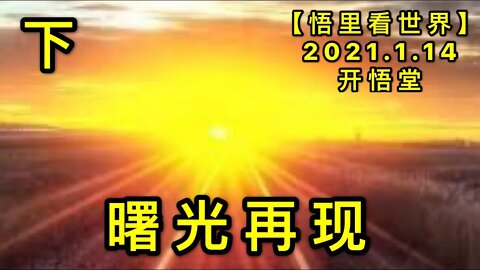 KWT863曙光在现(下) 20210114-07【悟里看世界】
