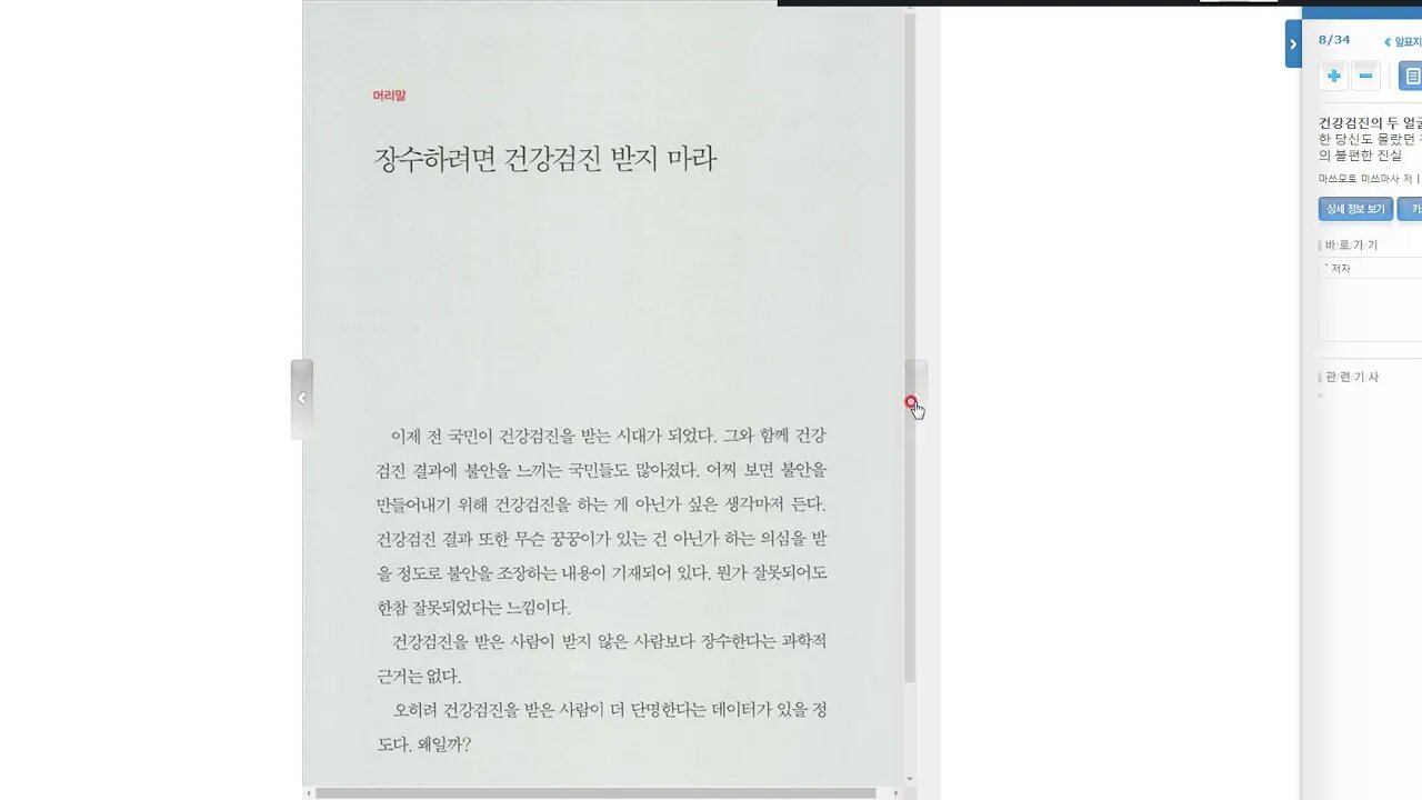 건강검진의 두 얼굴 현명한 당신도 몰랐던 건강검진의 불편한 진실 마쓰모토 미쓰마사 저 서승철 역 에디터