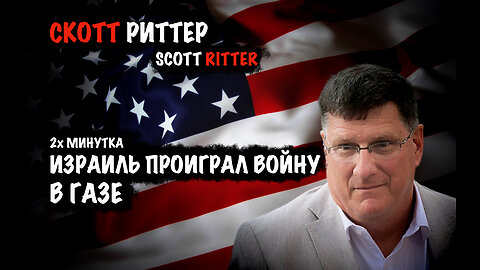Израиль проиграл войну в Газе | Скотт Риттер | Scott Ritter