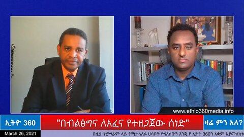 Ethio 360 Zare Min Ale "በብልፅግና ለአፈና የተዘጋጀው ሰነድ" Friday March 26, 2021