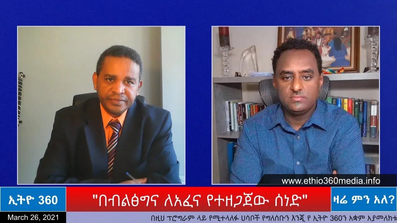 Ethio 360 Zare Min Ale "በብልፅግና ለአፈና የተዘጋጀው ሰነድ" Friday March 26, 2021