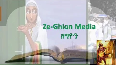 የበገና መዝሙር እስመ አንተ ። ድንቅ ዝማሬ በመምህራን