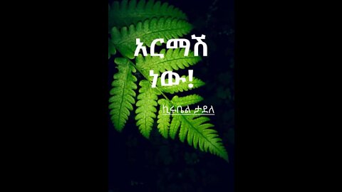 አርማሽ ነው!