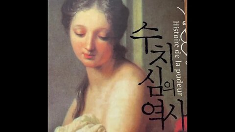 수치심의 역사, 장 클로드 볼로뉴, 치욕, 책읽기, 욕조, 정숙, 언어의 역사, 예절바르다, 명예를존중하다, 마리앙투아네트, 르네상스, 나체 자유분방한 태도, 테루안상, 회화