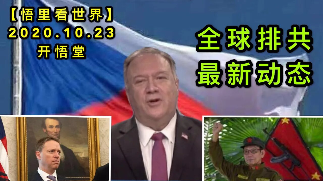 【悟里看世界】KWT71 201023-05 pgdt 全球排共最新动态