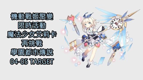 【Ants 直播】 機動戰姬：聚變 限時活動 魔法少女艾莉卡 再挑戰 學園都市傳說 04-05 TARGET