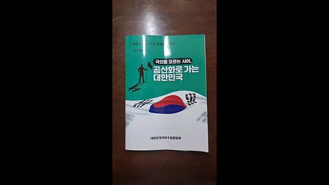 국민만 모른다! 대한민국 공산화. #1000. 231024