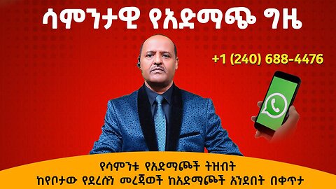 የሳምንቱ የአድማጮች ትዝብት እና ከየቦታው የደረሱን መረጃወች ከአድማጮች አንደበት በቀጥታ