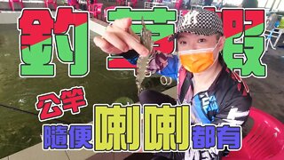 【台客去釣蝦】公竿無敵啦！發源地釣草蝦用公竿釣隨便都一堆！ feat.郁樂釣蝦場