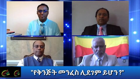 Ethio 360 Special Program "የቅንጅት መንፈስ ሊደገም ይሆን ?" Tuesday Oct 06, 2020