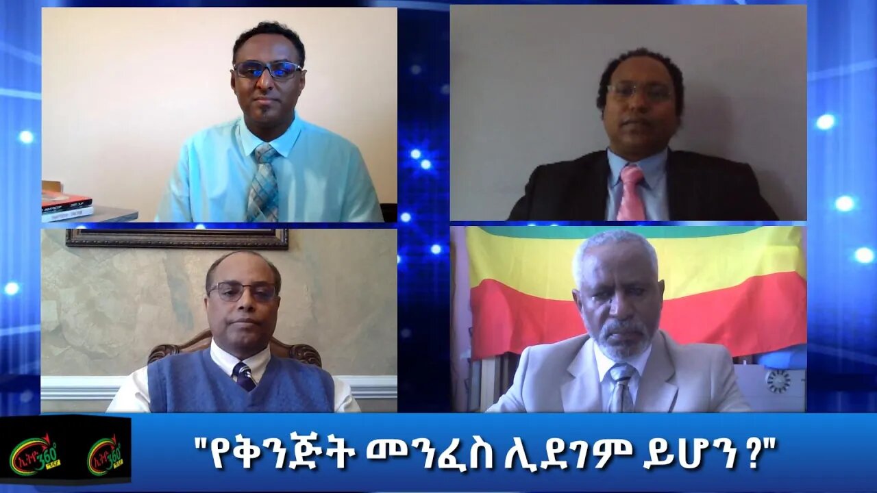 Ethio 360 Special Program "የቅንጅት መንፈስ ሊደገም ይሆን ?" Tuesday Oct 06, 2020