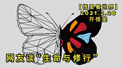 KWT1184网友谈"生命与修行”20210226-8【悟里看世界】