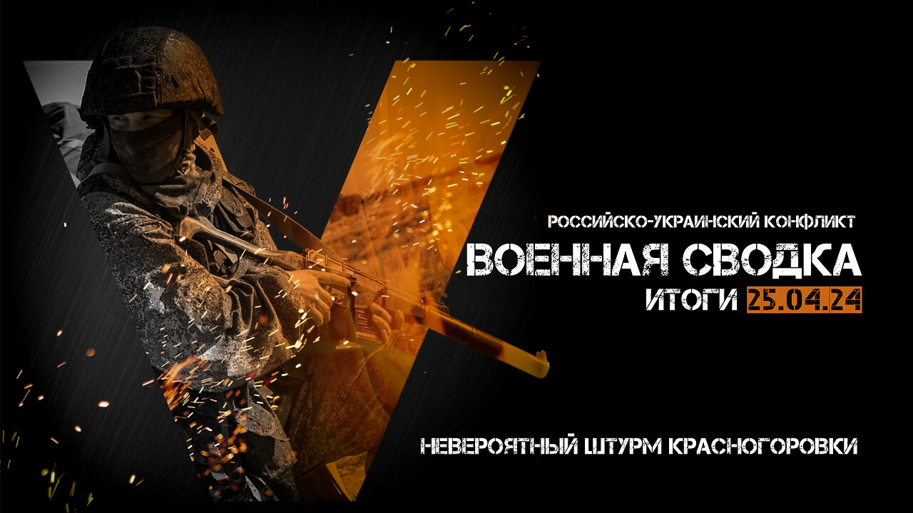 Военная сводка. Спецоперация. Итоги - 25 апреля 2024 года.