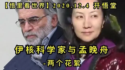 【悟里看世界】KWT405 201204-04 yhkxjymwz 伊核科学家与孟晚舟-两个花絮