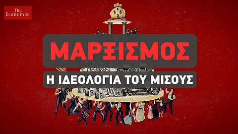 Μαρξισμός η ιδεολογία τού ΜΙΣΟΥΣ