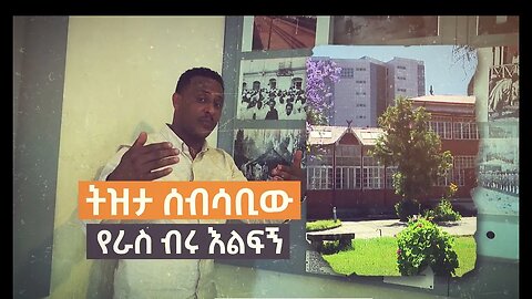 ትዝታ ሰብሳቢው የራስ ብሩ እልፍኝ /Tezetachen Be ebs Se27 Ep 6