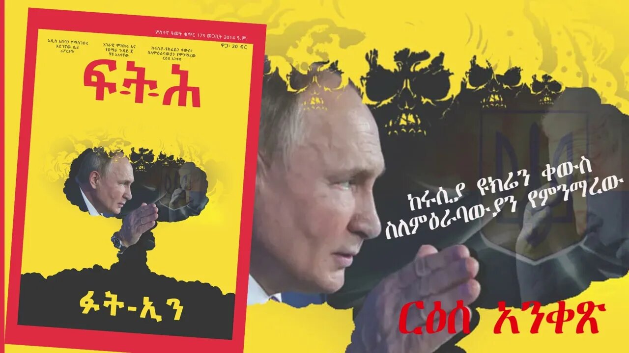 Ethio 360 Biruk Yibas Tireka ከሩሲያ ዩክሬን ስለ ምዕራባውያን የምንማረው 3 15 22