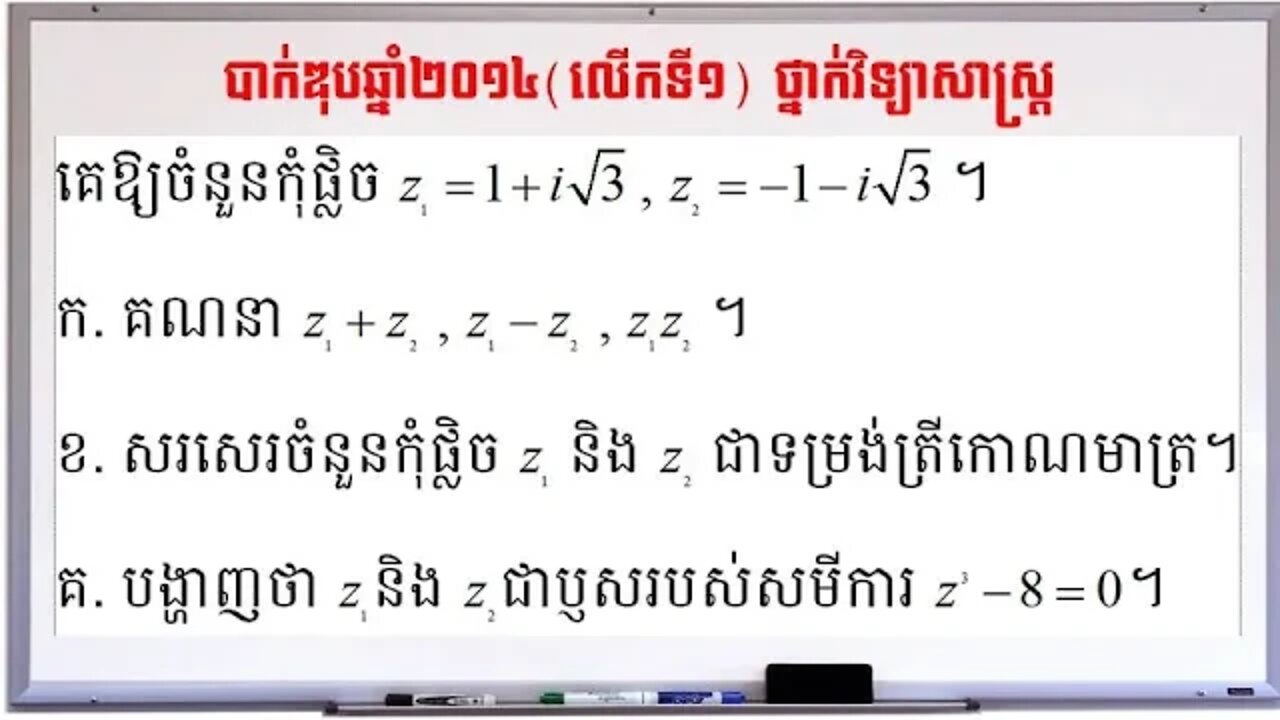 ចំនួនកុំផ្លិចប្រឡងបាក់ឌុប២០១៤ (លើកទី១) ថ្នាក់វិទ្យាសាស្ត្រ