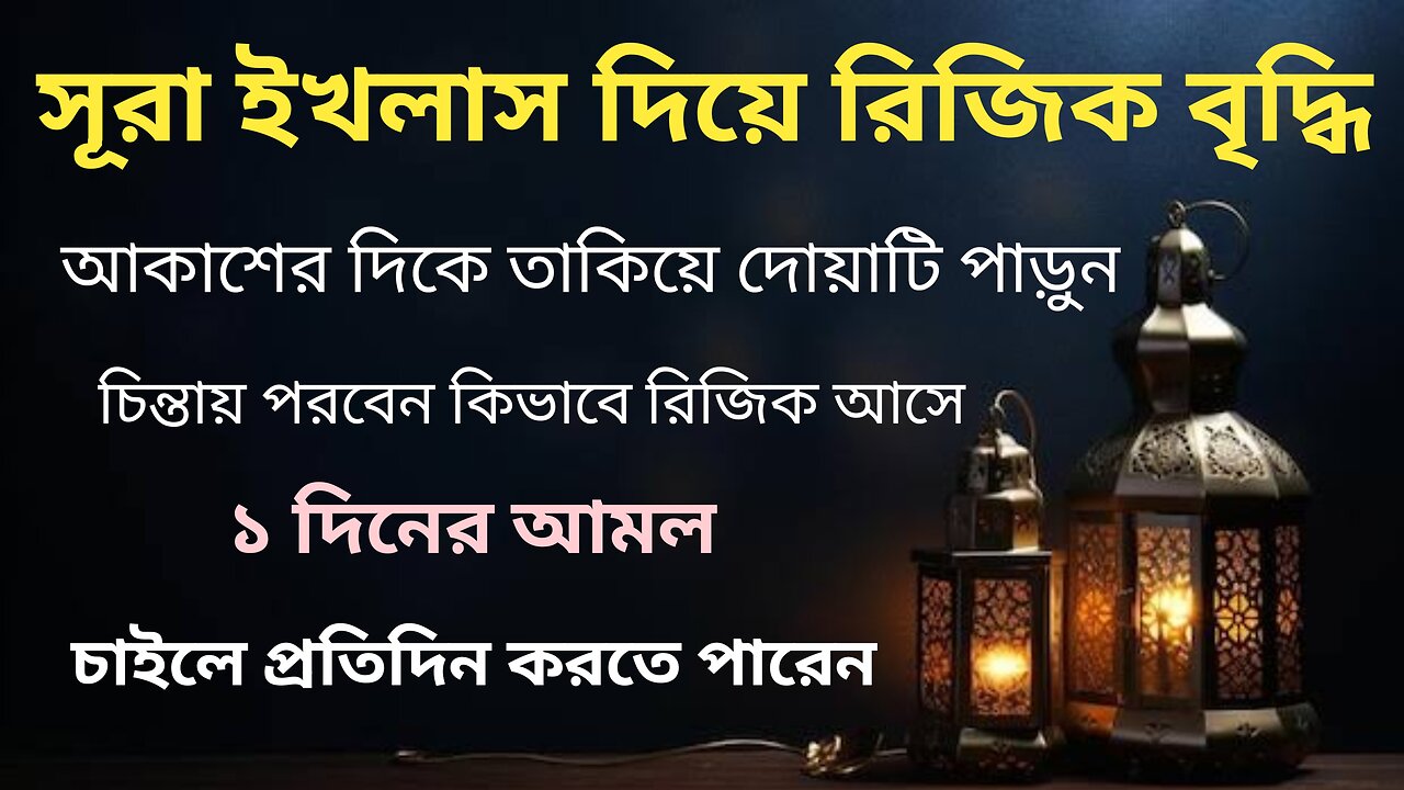 সূরা ইখলাস এই নিয়মে পড়ুন প্রচুর রিজিক বৃদ্ধি পাবে - আকাশের দিকে তাকিয়ে দোয়াটি পড়ুন - ১ দিনের আমল