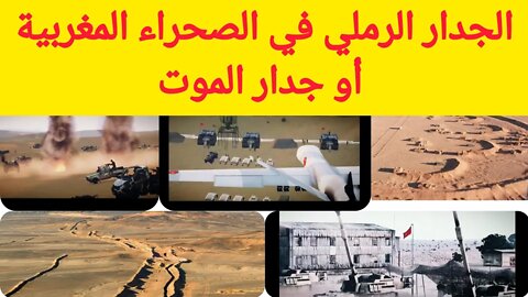 شاهد الجدار الرملي في الصحراء المغربية أو جدار الموت الذي عجزت مرتزقة البوليزاريو عن اختراقه