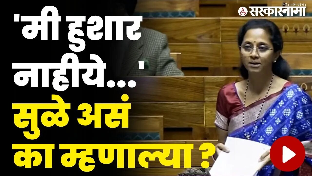 मी हुशार नाहीये, सुप्रिया सुळे लोकसभेत बघा काय म्हणाल्या ? | Supriya Sule In Loksabha |