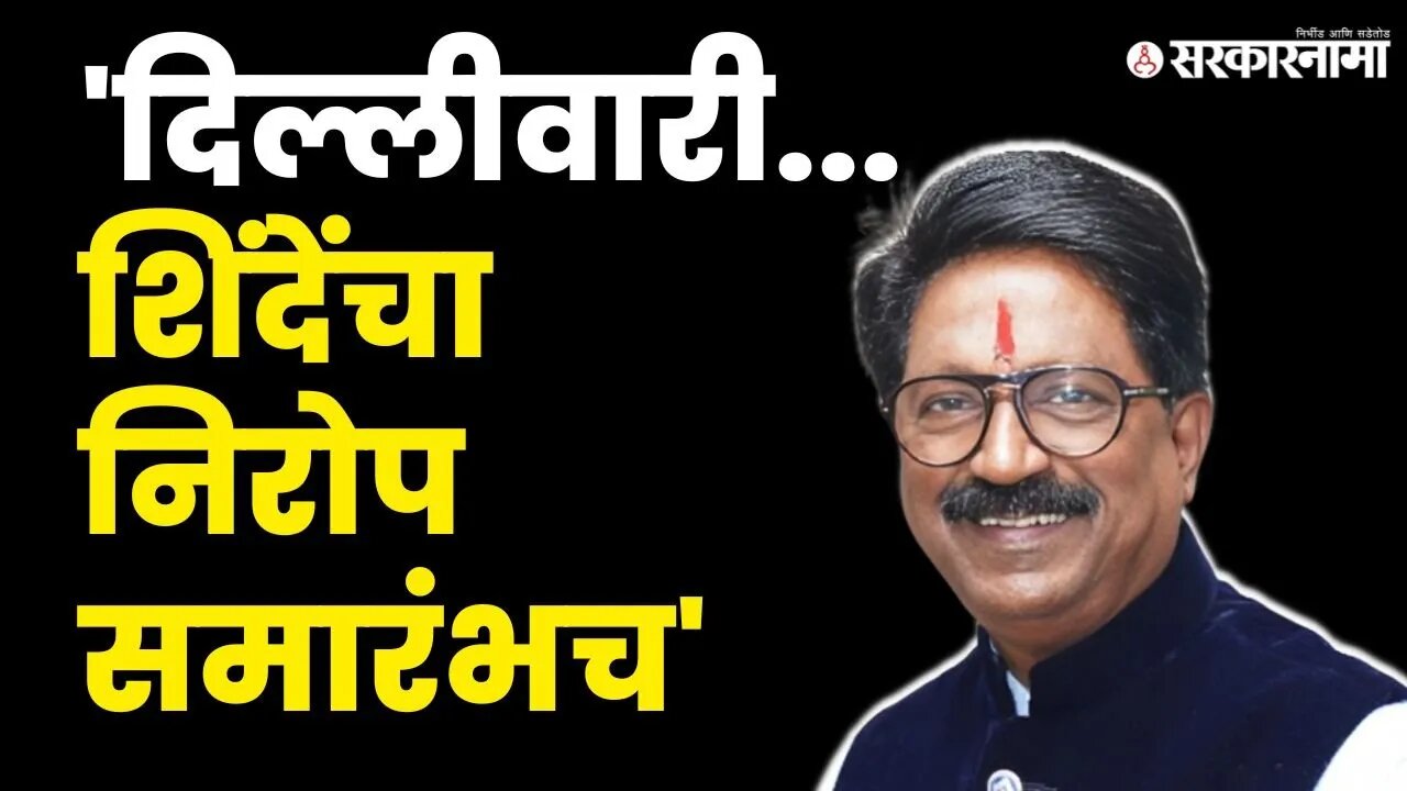शिंदे-मोदींची भेट ; Arvind Sawant यांचा खोचक टोला | Eknath Shinde | PM Narendra Modi | Sarkarnama