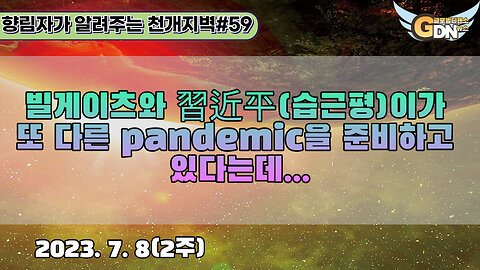 59.빌게이츠와 習近平이가 또 다른 pandemic을 준비하고 있다는데[천개지벽]#59