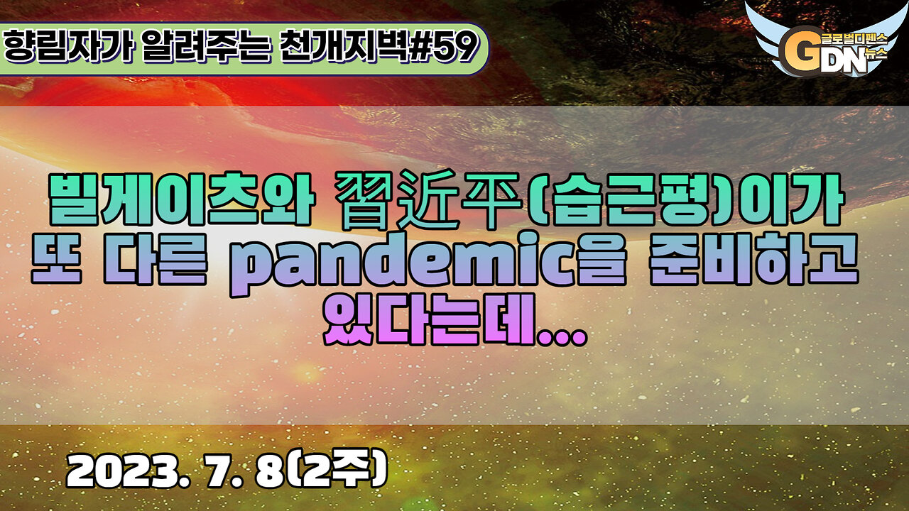 59.빌게이츠와 習近平이가 또 다른 pandemic을 준비하고 있다는데[천개지벽]#59