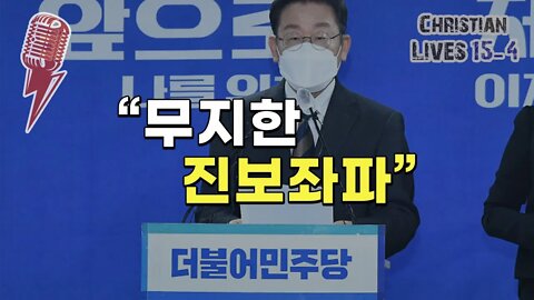 [라이브클립 15-4] 교회와 성경을 파괴하는 진보좌파