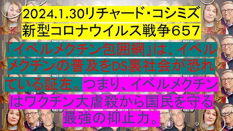 2024.1.30リチャード・コシミズ 新型コロナウイルス戦争６５７