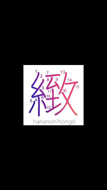 緻 - fine/delicate/minute - Learn how to write Japanese Kanji 緻 - hananonihongo.com