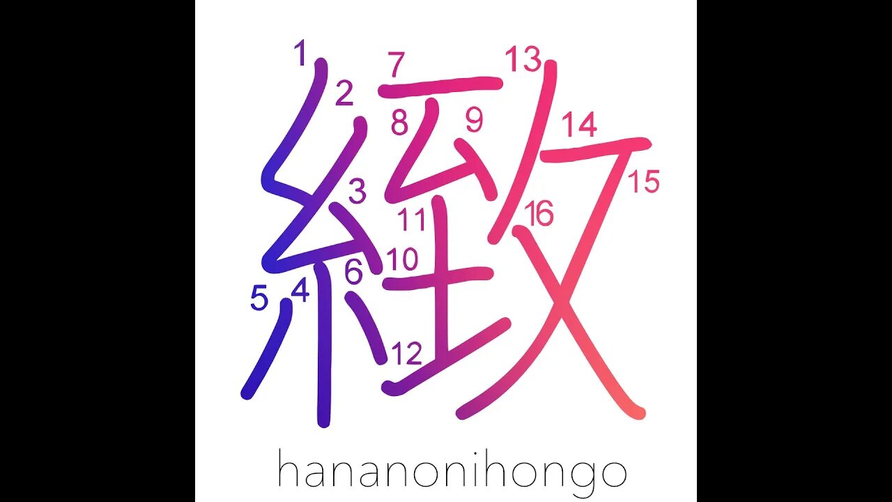 緻 - fine/delicate/minute - Learn how to write Japanese Kanji 緻 - hananonihongo.com