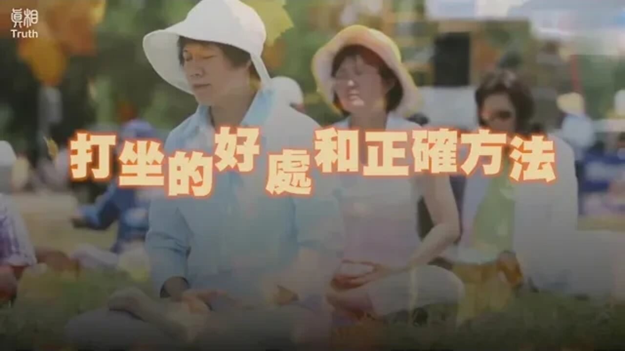 打坐有益身心健康，大家不妨嘗試一下