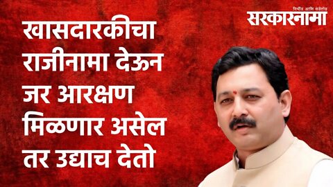 खासदारकीचा राजीनामा देऊन जर आरक्षण मिळणार असेल तर उद्याच देतो : संभाजीराजे छत्रपती | Sarakarnama