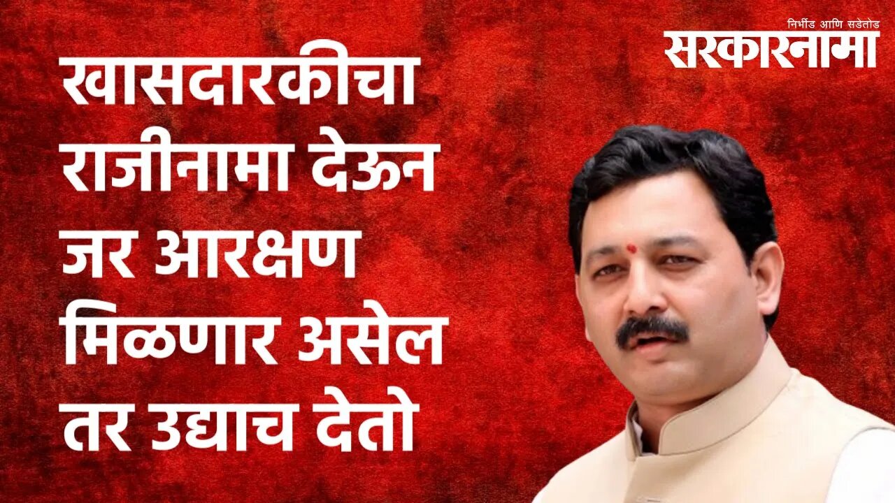 खासदारकीचा राजीनामा देऊन जर आरक्षण मिळणार असेल तर उद्याच देतो : संभाजीराजे छत्रपती | Sarakarnama