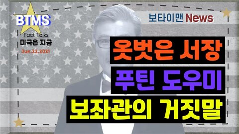 보타이맨의 미국은 지금,미국뉴스, 옷벗은 서장 + 푸틴도우미 + 보좌관의 거짓말 [BTMS 보타이맨의 미국은 지금] [보타이맨뉴스]