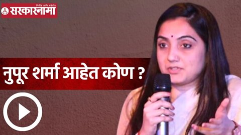 Nupur Sharma | नुपूर शर्मा आहेत कोण ? | Sarkarnama