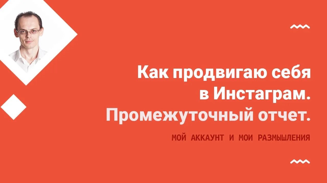 Как продвигаю себя в Инстаграм. Промежуточный отчет.