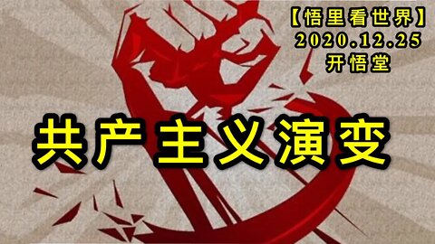 共产主义演变【悟里看世界】KWT633 201225-03 gczy