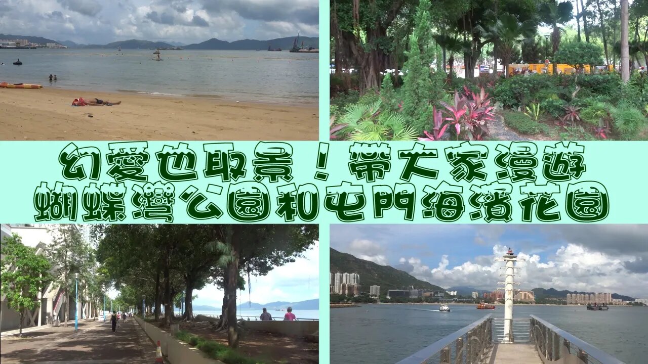 [西北好去處]#06 幻愛也取景！屯門蝴蝶灣公園和屯門海濱花園