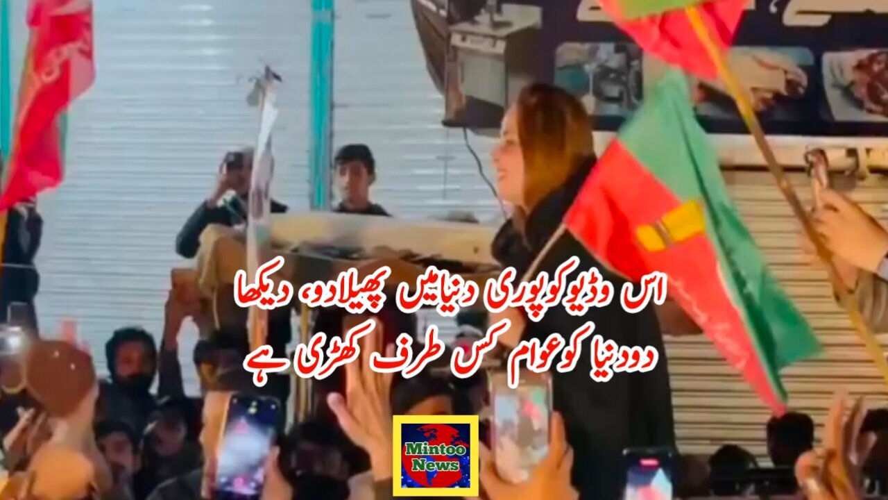 اس وڈیوکوپوری دنیامیں پھیلادو، دیکھا دودنیا کوعوام کس طرف کھڑی ہے
