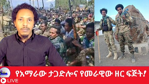 የአማራው ታጋድሎና የመራዊው ዘር ፍጅት!