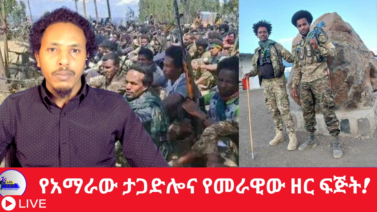 የአማራው ታጋድሎና የመራዊው ዘር ፍጅት!