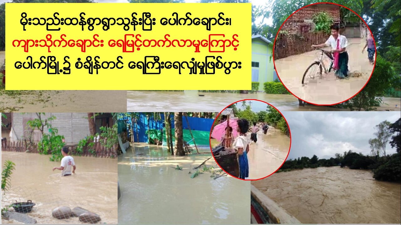 ပေါက်မြို့မှာ စံချိန်တင်ရေကြီးရေလျှံမှုဖြစ်ပွားနေ