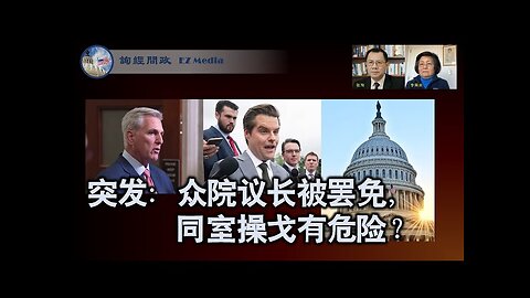 2023-10-03 突发：众院议长被罢免，同室操戈有危险？（李南央、张洵）